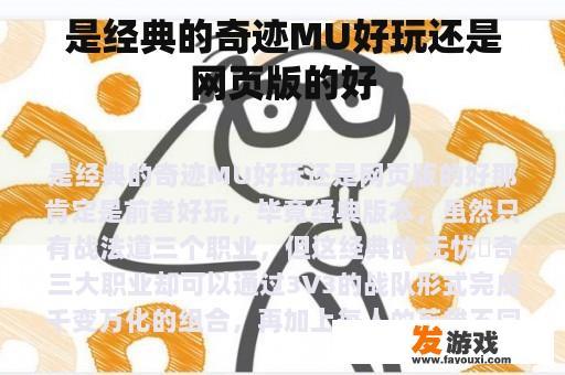 是经典的奇迹MU好玩还是网页版的好