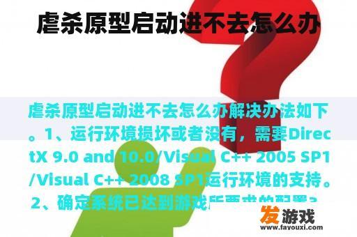 虐杀原型启动进不去怎么办