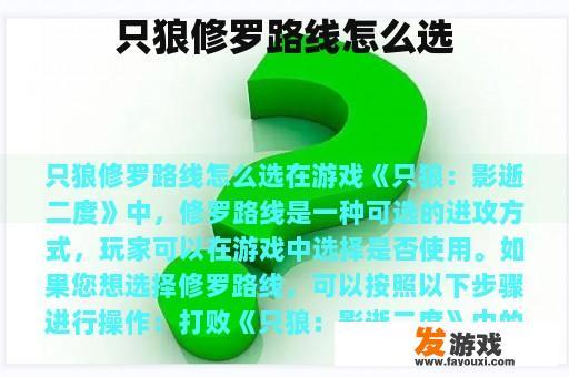 只狼修罗路线怎么选