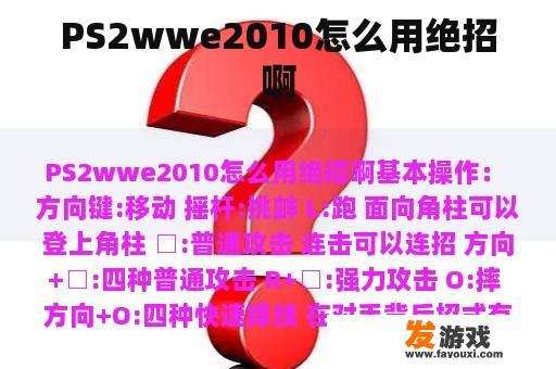 PS2wwe2010怎么用绝招啊