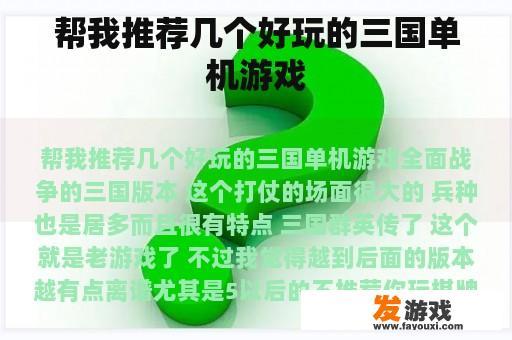 帮我推荐几个好玩的三国单机游戏