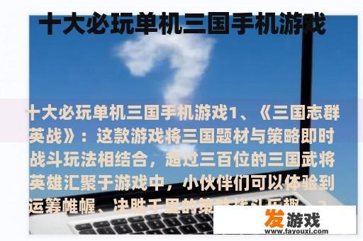 十大必玩单机三国手机游戏