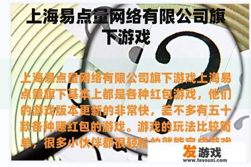 上海易点量网络有限公司旗下游戏
