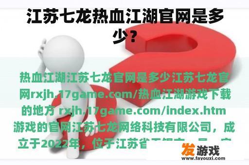 江苏七龙热血江湖官网是多少？