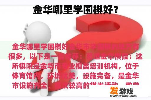 金华哪里学围棋好？