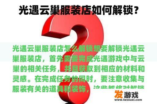 光遇云巢服装店如何解锁？