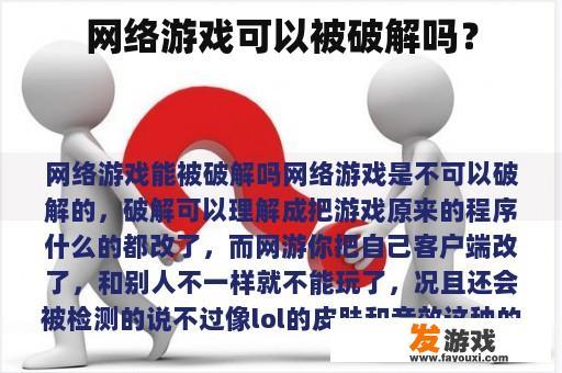 网络游戏可以被破解吗？