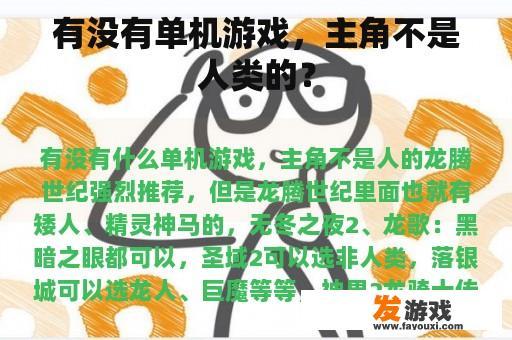 有没有单机游戏，主角不是人类的？
