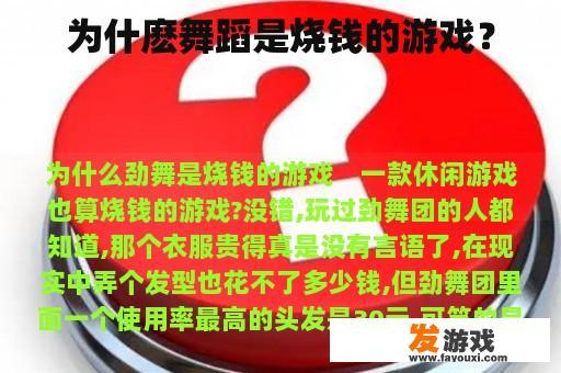为什麽舞蹈是烧钱的游戏？