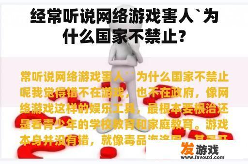 经常听说网络游戏害人`为什么国家不禁止？