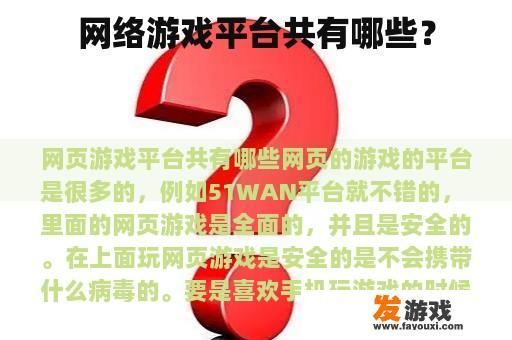 网络游戏平台共有哪些？
