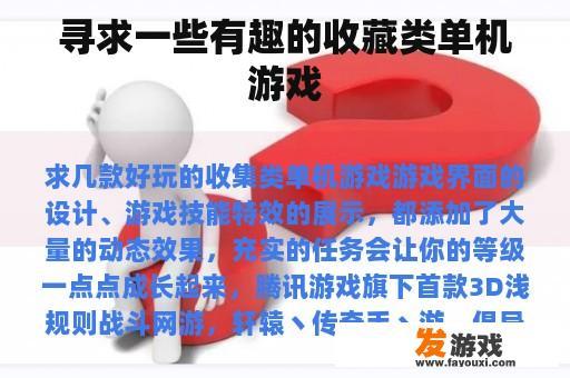 寻求一些有趣的收藏类单机游戏