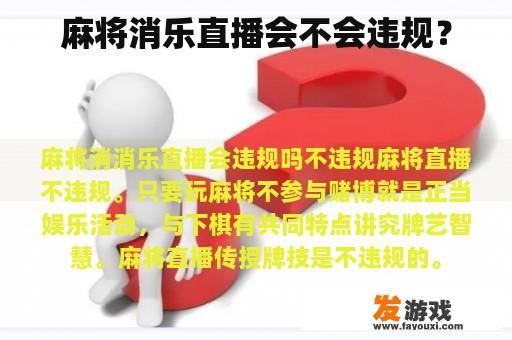 麻将消乐直播会不会违规？