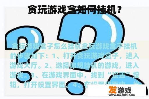 贪玩游戏盒如何挂机？