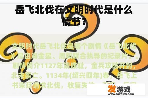 岳飞北伐在文明时代是什么情节？