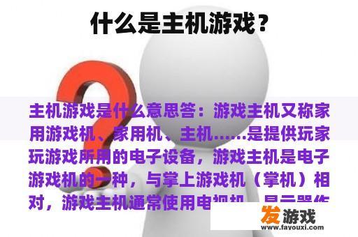 什么是主机游戏？