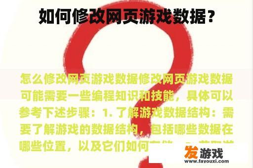 如何修改网页游戏数据？