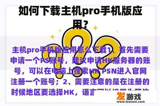 如何下载主机pro手机版应用？