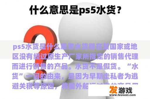 什么意思是ps5水货？