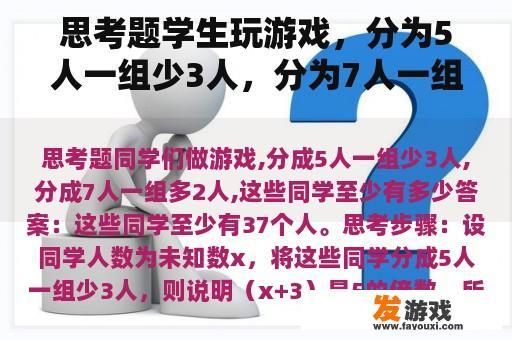 思考题学生玩游戏，分为5人一组少3人，分为7人一组多2人，这些学生至少有多少？