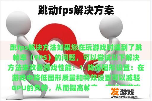 跳动fps解决方案