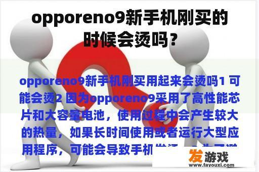 OPPO Find N 新手机刚买的时候会烫吗？