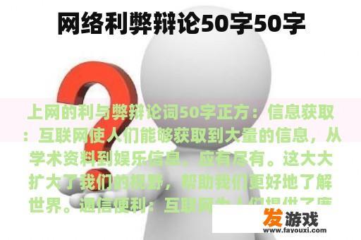 网络利弊辩论50字50字