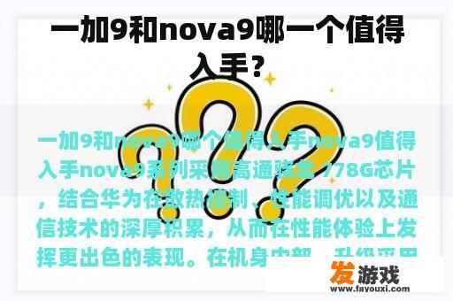 一加9和nova9哪一个值得入手？