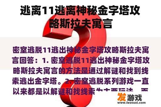 逃离11逃离神秘金字塔攻略斯拉夫寓言