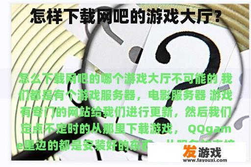 怎样下载网吧的游戏大厅？