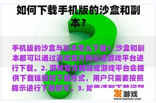如何下载手机版的沙盒和副本？