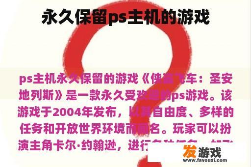 永久保留ps主机的游戏