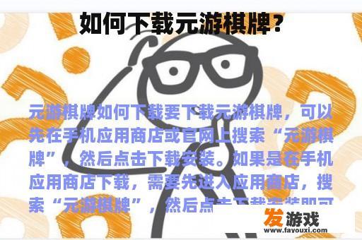 如何下载元游棋牌？