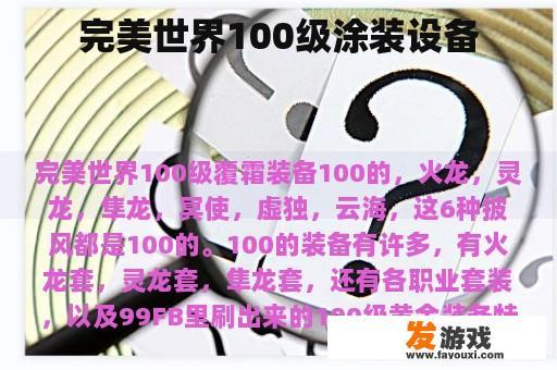 完美世界100级涂装设备