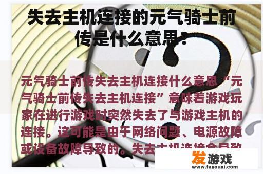 失去主机连接的元气骑士前传是什么意思？