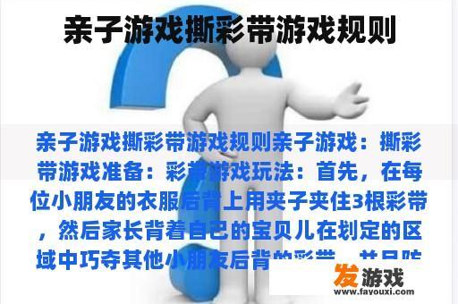 亲子游戏撕彩带游戏规则