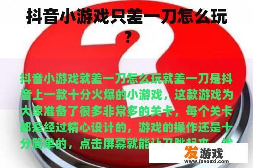 抖音小游戏只差一刀怎么玩？
