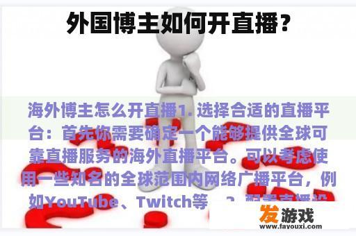 外国博主如何开直播？