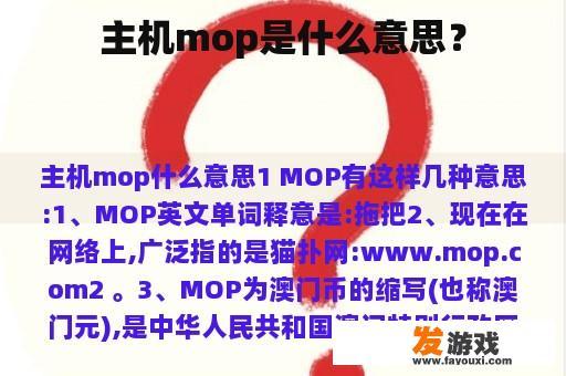 主机mop是什么意思？