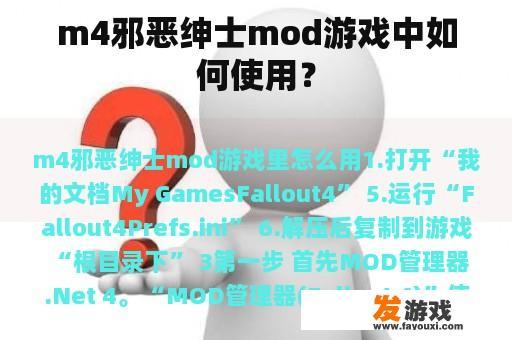 m4邪恶绅士mod游戏中如何使用？