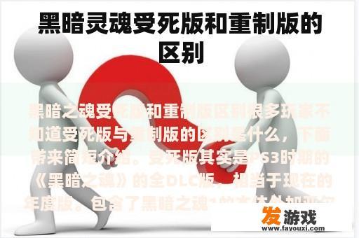 黑暗灵魂受死版和重制版的区别