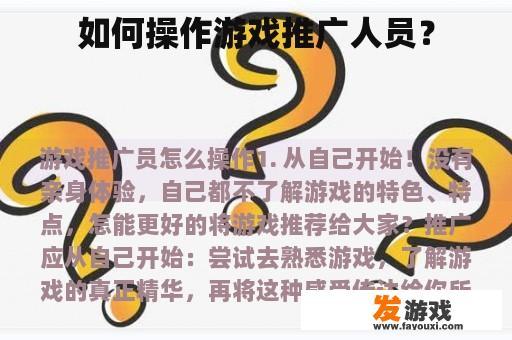 如何操作游戏推广人员？