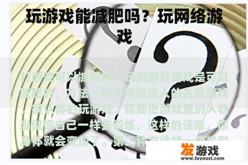 玩游戏能减肥吗？玩网络游戏