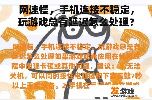 网速慢，手机连接不稳定，玩游戏总有延迟怎么处理？