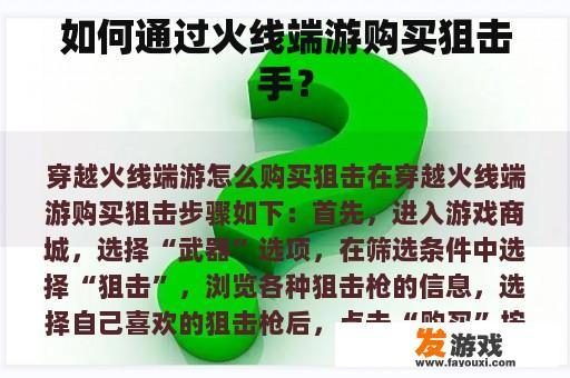 如何通过火线端游购买狙击手？