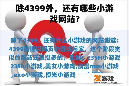 除4399外，还有哪些小游戏网站？