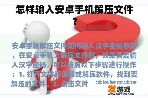 怎样输入安卓手机解压文件？