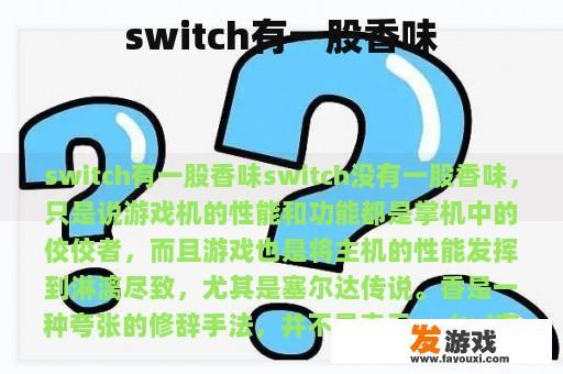 switch有一股香味