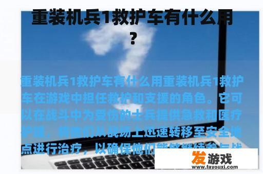 重装机兵1救护车有什么用？