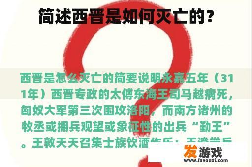 简述西晋是如何灭亡的？
